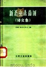 新杀虫杀菌剂 译文集 1965 PDF电子版封面 15063·1021 (苏)梅里尼科夫,Н.Н.主编;王大翔等译