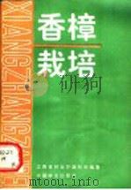 香樟栽培   1991  PDF电子版封面  7503807024  江西省林业厅造林处编著 