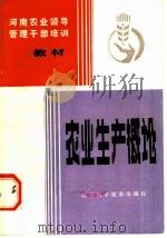 农业生产概论 1982 PDF电子版封面 16245·67 河南省农业厅主编