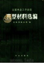 全国林业工作会议典型材料选编 1972 PDF电子版封面 3144·19 农林部林业组编