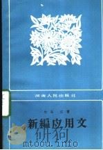 新编应用文 1983 PDF电子版封面 10109·1672 竹马,江雪编写