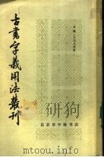 古书字义用法丛刊   1984  PDF电子版封面    俞樾，王引之等著 