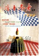 广见博闻 1993 PDF电子版封面 7805108184 朱思敬主编;《读者参考》编辑部编辑