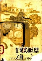 在现实和幻想之间 展望明天的农业 1982 PDF电子版封面 16009·59 彭辛岷著