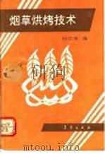 烟草烘烤技术 1992 PDF电子版封面 7502908501 杨仕富编