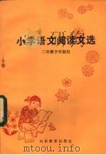小学语文阅读文选  二年级下学期用（1983 PDF版）