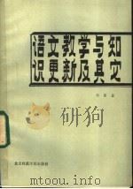 语文教学与知识更新及其它 1986 PDF电子版封面 7427·004 刘国盈著