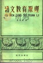 语文教育原理   1989  PDF电子版封面  7543002248  韦志成著 