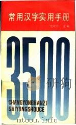 常用汉字实用手册 1992 PDF电子版封面 7561706693 范可育主编;《常用汉字实用手册》编写组编