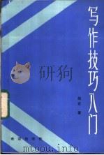 写作技巧入门 1986 PDF电子版封面 10398·38 闻石著