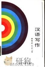 汉语写作 1988 PDF电子版封面 7040009587 傅德岷,甘大祥主编