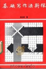 基础写作法新探 1989 PDF电子版封面 7800607285 袁志勇著