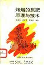 烤烟的施肥原理与技术（1994 PDF版）
