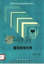 薯类栽培生理 1992 PDF电子版封面 7109022552 李尧权主编