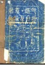 烟草、烟气化学及分析   1991  PDF电子版封面  7534908760  李汉超，王淑娴编著 