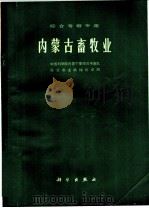 内蒙古畜牧业  综合考察专集   1977  PDF电子版封面  16031·43  中国科学院内蒙宁夏综合考察队，华北农业机械化学院著 