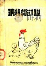 国内外养鸡新技术集锦 PDF电子版封面 南阳地区农牧局,苏保太,地区农机化研究所,李文华,地区科技情