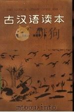古汉语读本 下 1991 PDF电子版封面 780049621X 刘永山,杨丽珠编