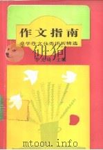 作文指南  中学作文分类评析精选（1992 PDF版）