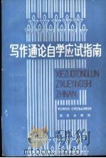 写作通论自学应试指南 1986 PDF电子版封面 7240·066 汤洵编写