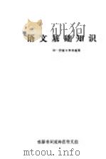 语文基础知识第1册复习参考提要（ PDF版）