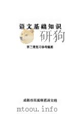 语文基础知识第3册复习参考提要     PDF电子版封面    成都市双流师范语文组 