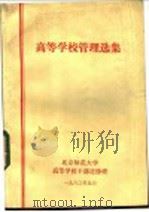 高等学校管理选集   1983  PDF电子版封面    北京师范大学高等学校干部进修班 