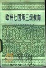 欧洲七国第三级教育 欧洲文化合作理事会专题调查组关于第三级教育多样化的报告 1983 PDF电子版封面 北京师范大学外国教育研究所译