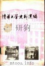 清华大学史料选编第2卷  上  国立清华大学时期  1928-1937（ PDF版）