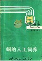 蝎的人工饲养 1991 PDF电子版封面 7503806907 吕锡岫,宋大祥编著
