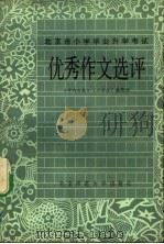 北京市小学毕业升学考试优秀作文选评（1984 PDF版）