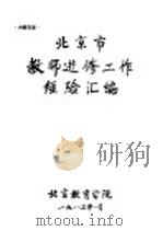 北京市教师进修工作经验汇编（1983 PDF版）