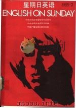 星期日英语85-2 1985 PDF电子版封面 9236·050 中央电视台电教部编