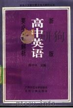 新版高中英语要点难点解析   1991  PDF电子版封面  7800910342  陈平兴编著 