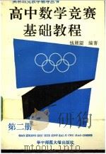 高中数学竞赛基础教程 第2册 1991 PDF电子版封面 7562206740 钱展望编著