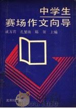 中学生赛场作文向导 1991 PDF电子版封面 7805566593 戚万君等主编