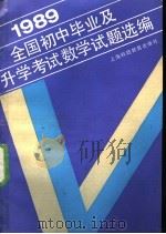 1989全国初中毕业及升学考试数学试题选编（1989 PDF版）