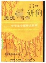 思想.写作  中学生专题作文指南   1992  PDF电子版封面  7503910046  丁华等编著 
