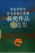 华夏中学生作文首届大奖赛获奖作品精选集 1991 PDF电子版封面 7300012027 曾宪东编辑