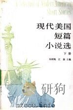 现代美国短篇小说选 下 Book 2 1992 PDF电子版封面 710000876X 朱树饂,江康主编