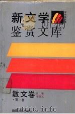 新文学鉴赏文库·散文卷 第1卷 1989 PDF电子版封面 7224009504 宋建元主编
