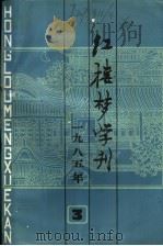 红楼梦学刊 1985年 第3辑 1985 PDF电子版封面 10228·173 中国艺术研究院,红楼梦学刊编辑委员会编
