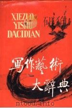 写作艺术大辞典   1990  PDF电子版封面  7224005452  阎景翰主编 