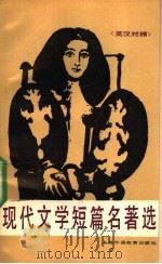 现代文学短篇名著选:英汉对照 1990 PDF电子版封面 781009193X 华英杉编译