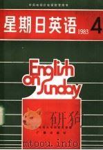 星期日英语83-4（1984 PDF版）