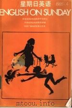 星期日英语85-4 1985 PDF电子版封面 9236·057 中央电视台电教部编