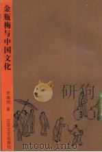 金瓶梅与中国文化 1992 PDF电子版封面 7539903716 田秉锷著