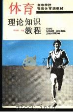 体育理论知识教程 1989 PDF电子版封面 7040025035 曹锡璜主编