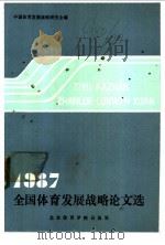 1987年全国体育发展战略论文选   1988  PDF电子版封面  7810031104  中国体育发展战略研究会编 