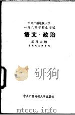 中央广播电视大学1984年招生考试《政治、语文》复习大纲   1983  PDF电子版封面  7300·12  中央广播电视大学教务处编 